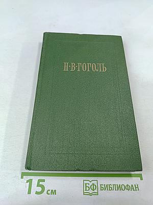 Н.В. Гоголь. Собрание сочинений. Том 7. Письма