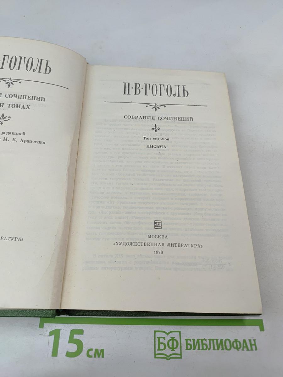 Н.В. Гоголь. Собрание сочинений. Том 7. Письма