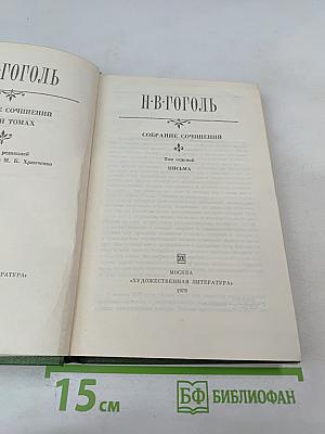 Н.В. Гоголь. Собрание сочинений. Том 7. Письма