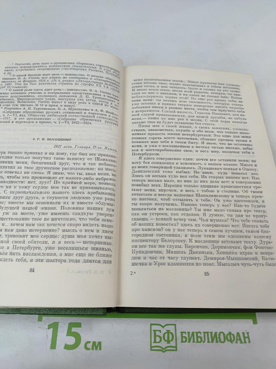 Н.В. Гоголь. Собрание сочинений. Том 7. Письма