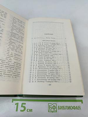 Н.В. Гоголь. Собрание сочинений. Том 7. Письма