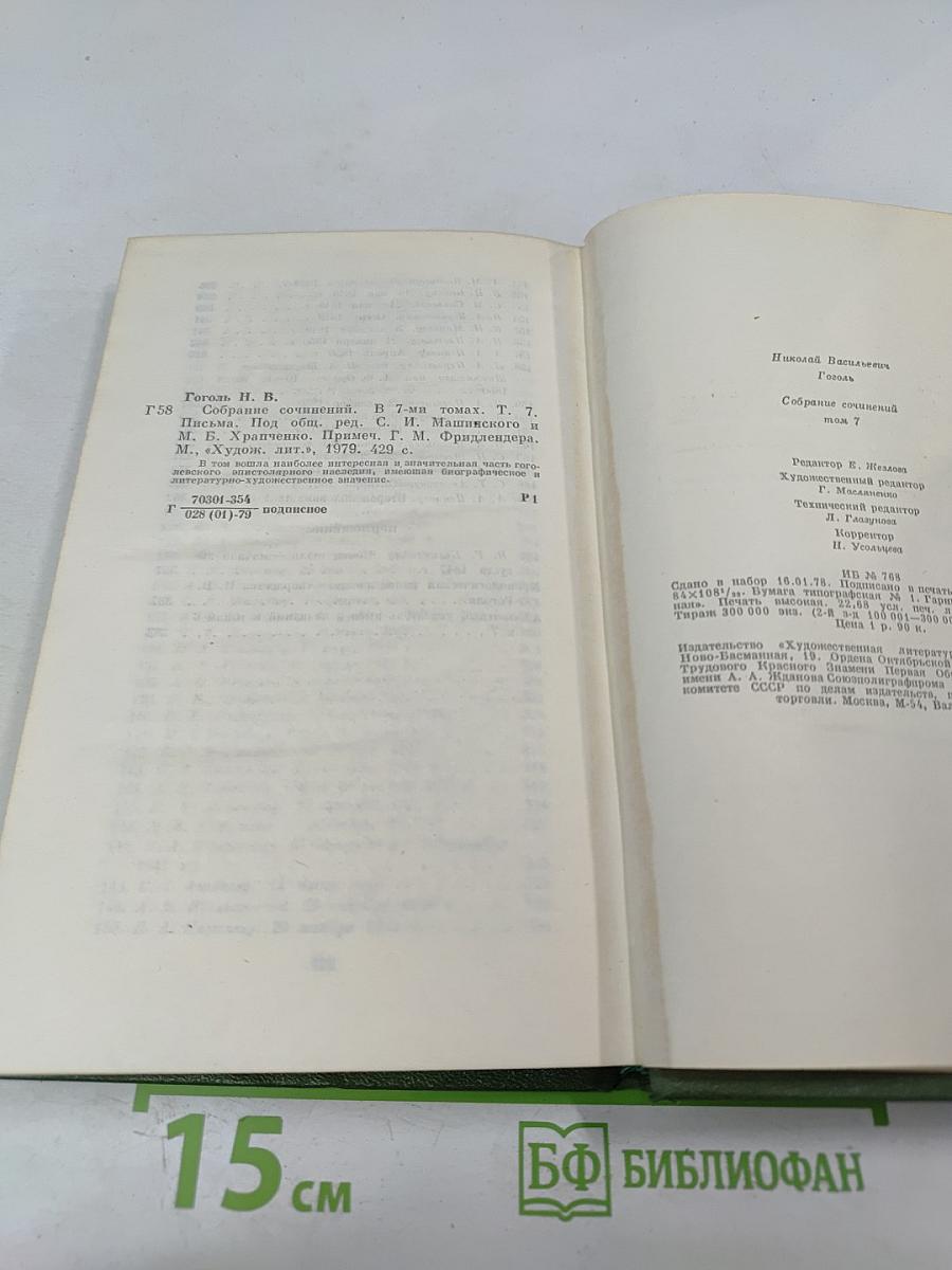 Н.В. Гоголь. Собрание сочинений. Том 7. Письма