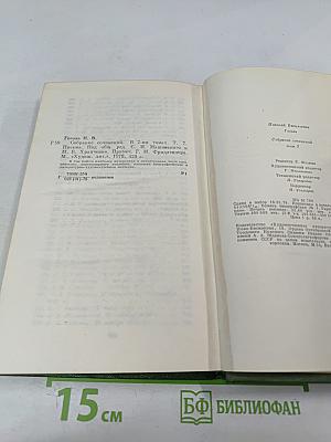 Н.В. Гоголь. Собрание сочинений. Том 7. Письма