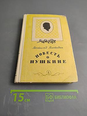 Повесть о Пушкине