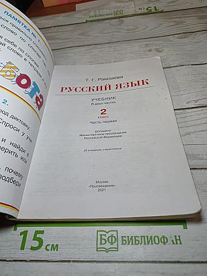 Русский язык. Учебник для 2 класса. Часть первая.