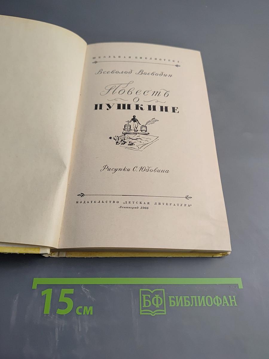 Повесть о Пушкине