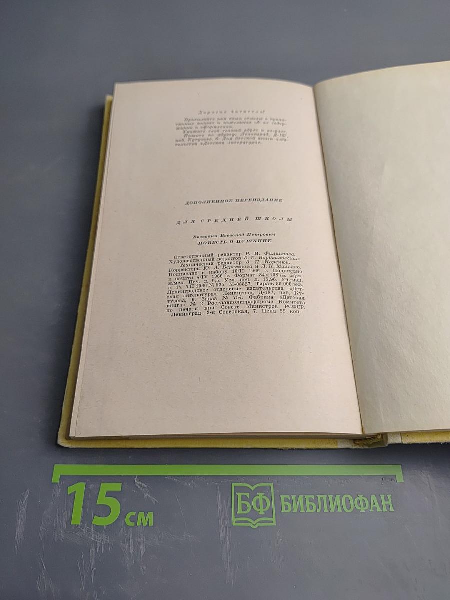 Повесть о Пушкине