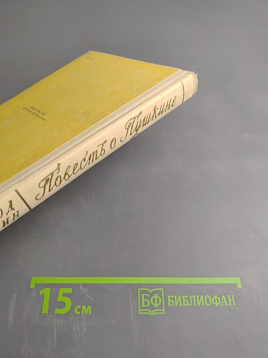 Повесть о Пушкине