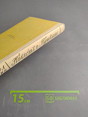 Повесть о Пушкине