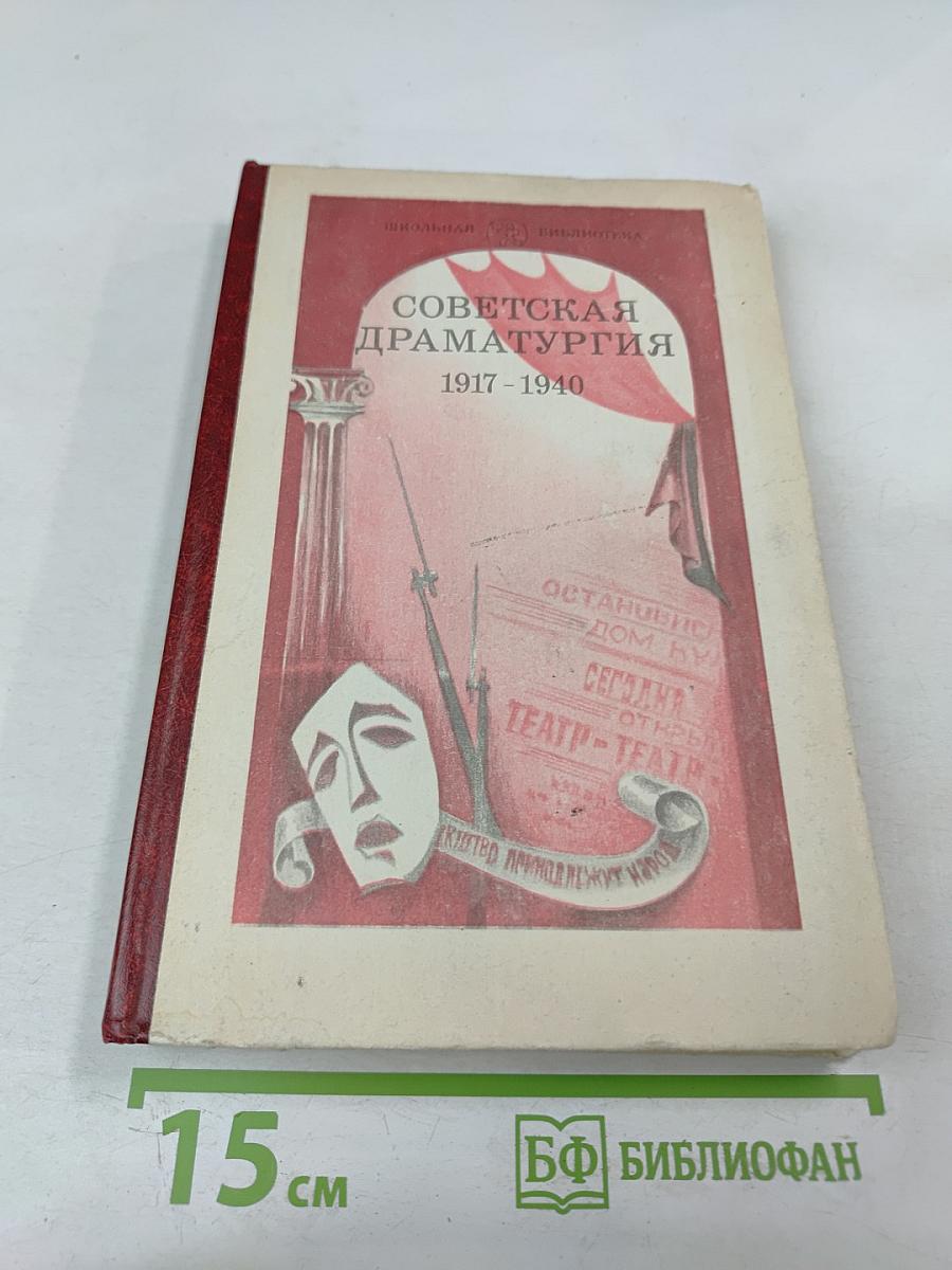Советская драматургия 1917-1940