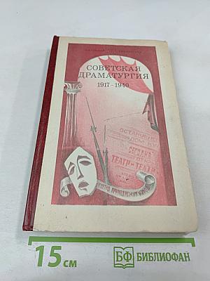 Советская драматургия 1917-1940