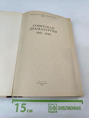 Советская драматургия 1917-1940