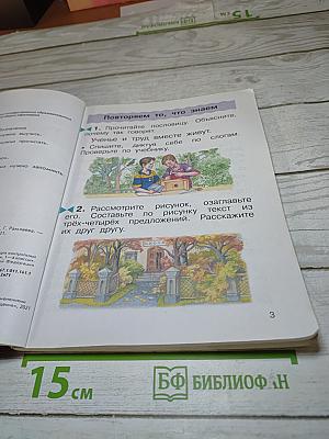 Русский язык. Учебник для 2 класса. Часть первая.