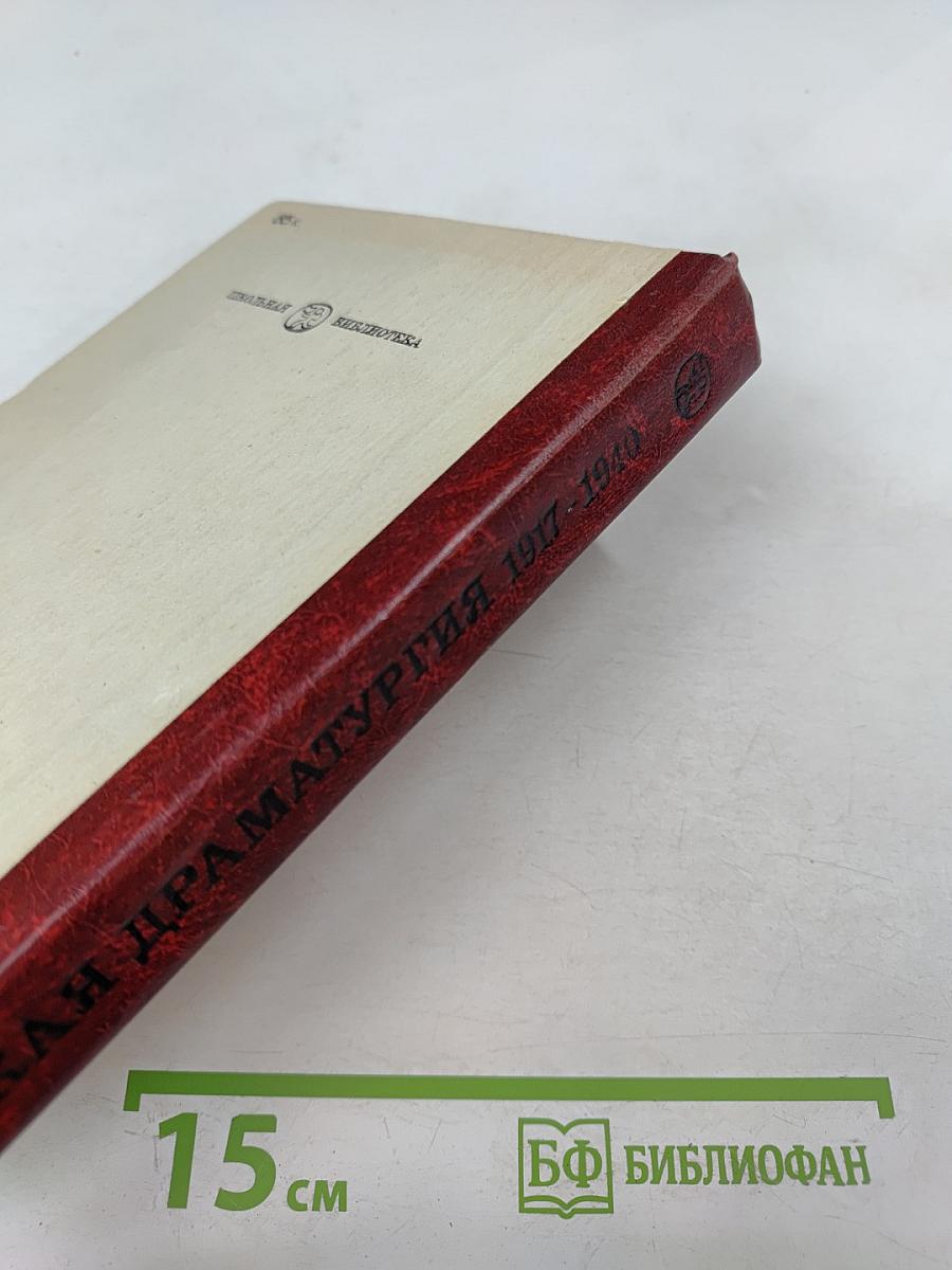 Советская драматургия 1917-1940