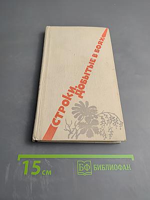 Строки, добытые в боях. Поэзия военного поколения