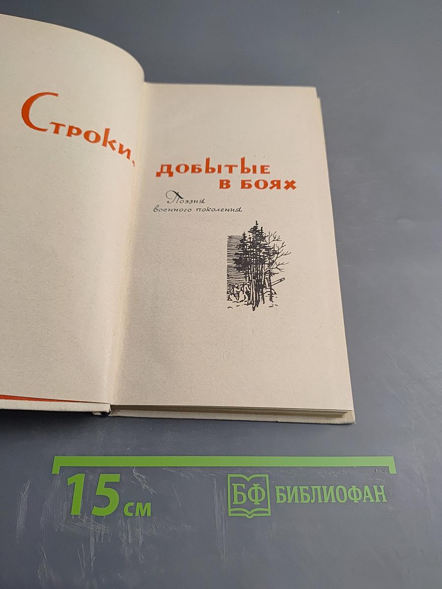 Строки, добытые в боях. Поэзия военного поколения