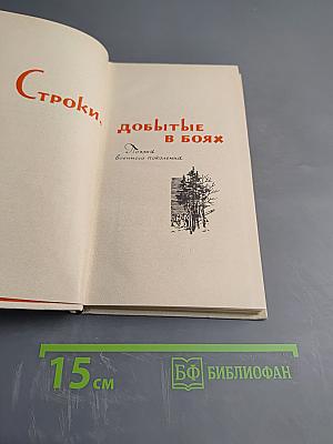 Строки, добытые в боях. Поэзия военного поколения