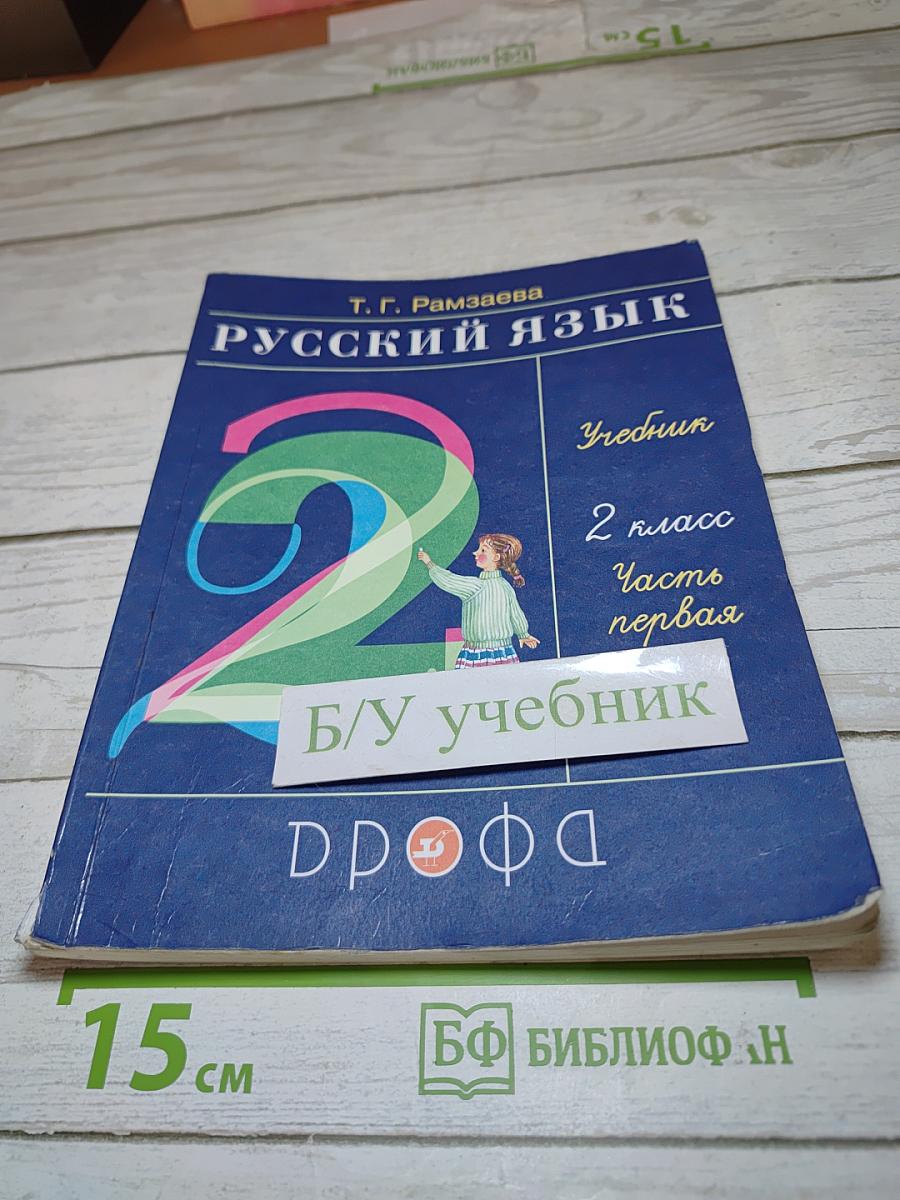 Русский язык. Учебник для 2 класса. Часть первая.