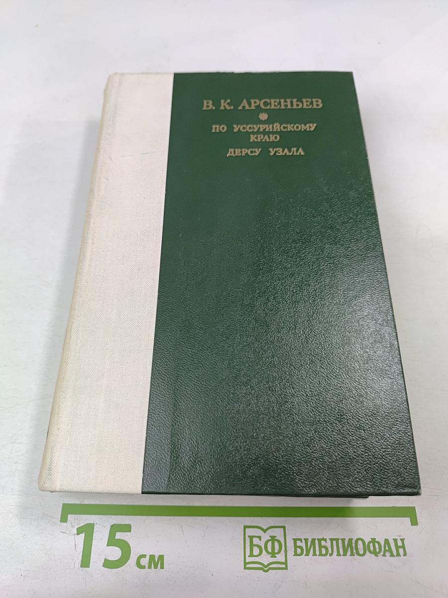 По Уссурийскому краю. Дерсу Узала