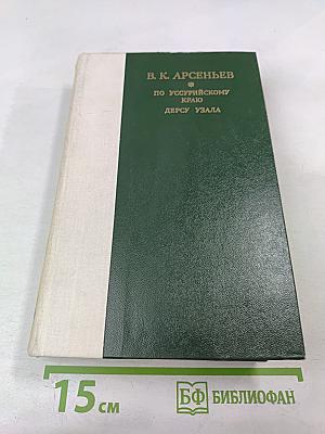 По Уссурийскому краю. Дерсу Узала