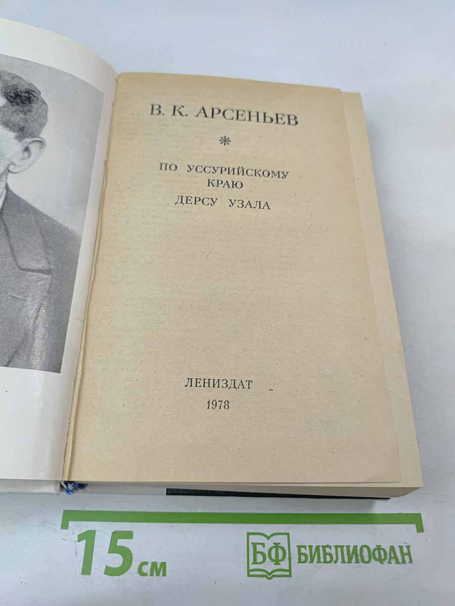 По Уссурийскому краю. Дерсу Узала