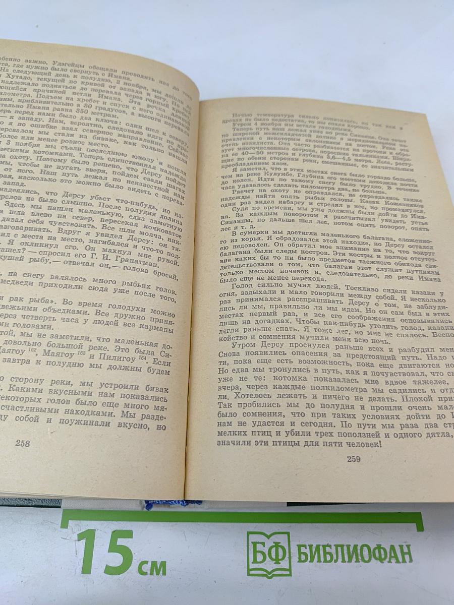 По Уссурийскому краю. Дерсу Узала