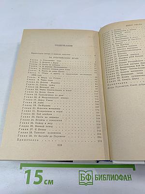 По Уссурийскому краю. Дерсу Узала