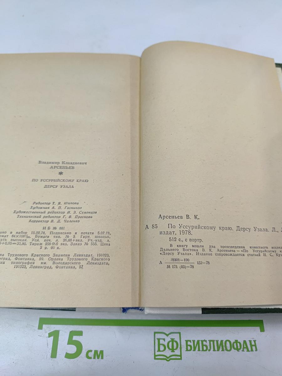 По Уссурийскому краю. Дерсу Узала