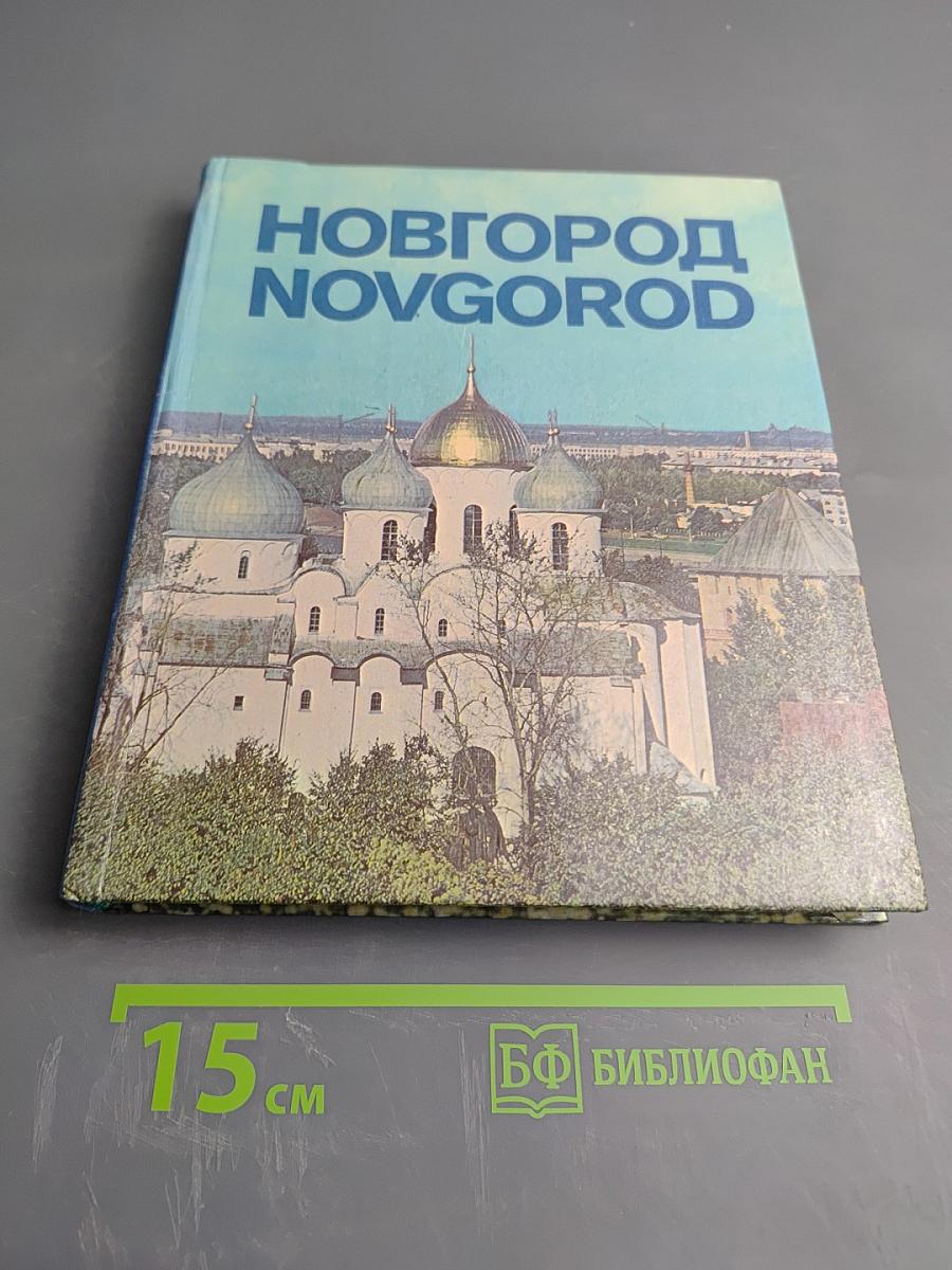 Новгород Novgorod