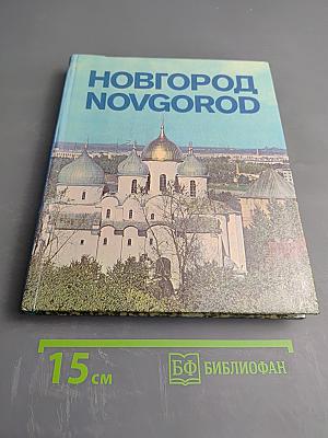 Новгород Novgorod