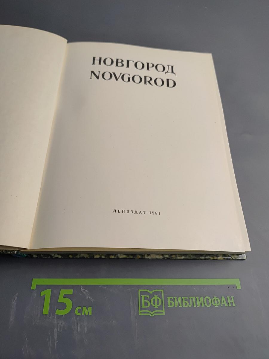 Новгород Novgorod