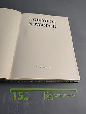 Новгород Novgorod