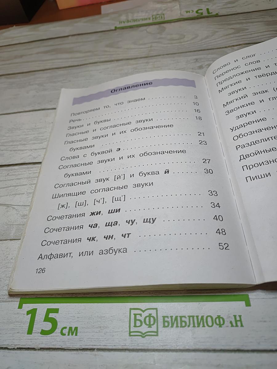 Русский язык. Учебник для 2 класса. Часть первая.