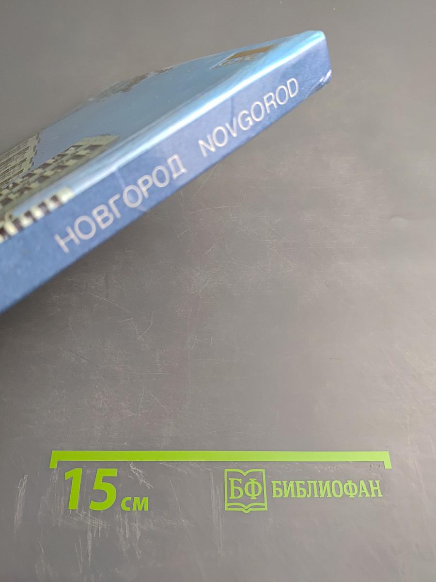 Новгород Novgorod