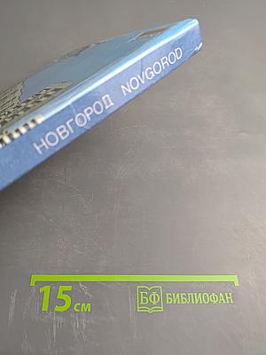 Новгород Novgorod