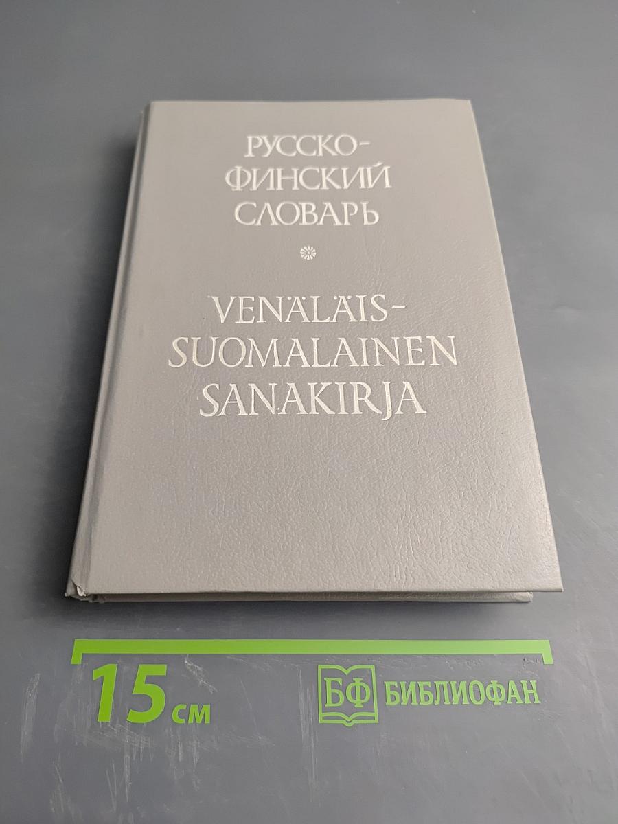 Русско-финский словарь