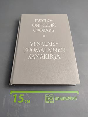 Русско-финский словарь