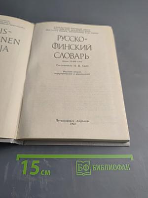 Русско-финский словарь