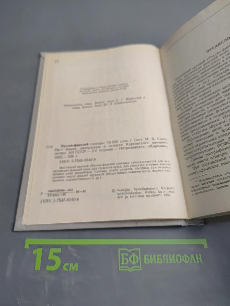 Русско-финский словарь