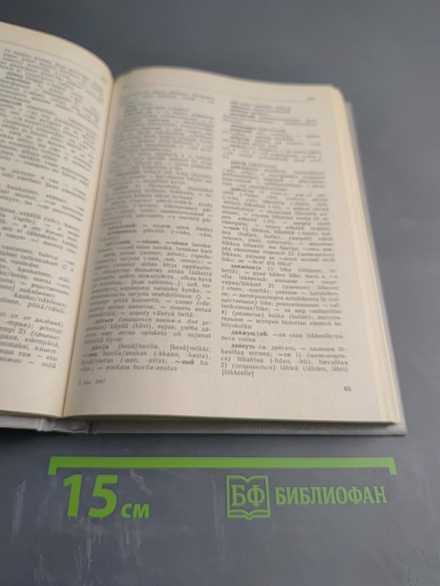 Русско-финский словарь