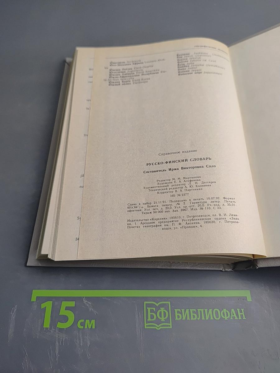 Русско-финский словарь