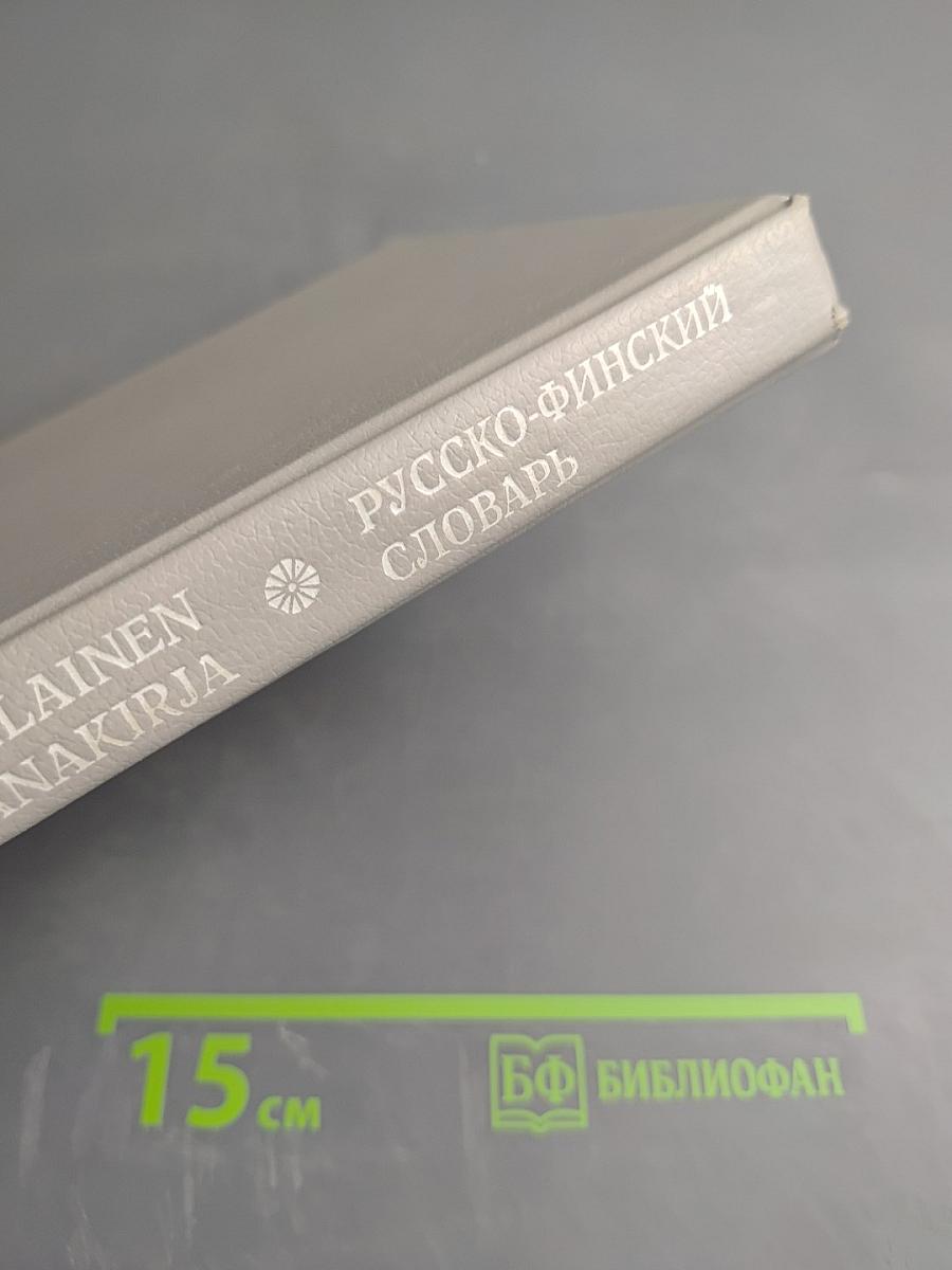 Русско-финский словарь