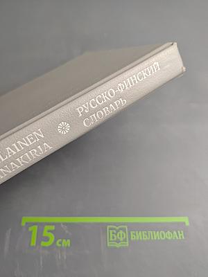Русско-финский словарь