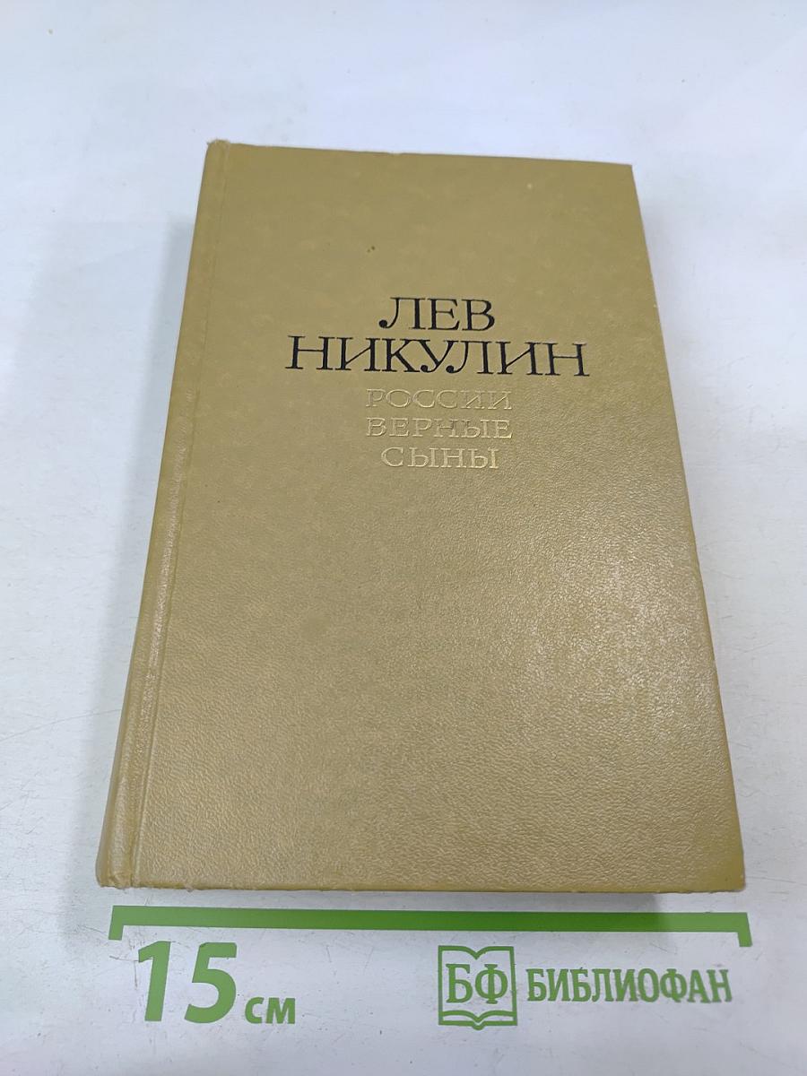 России верные сыны