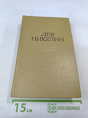 России верные сыны