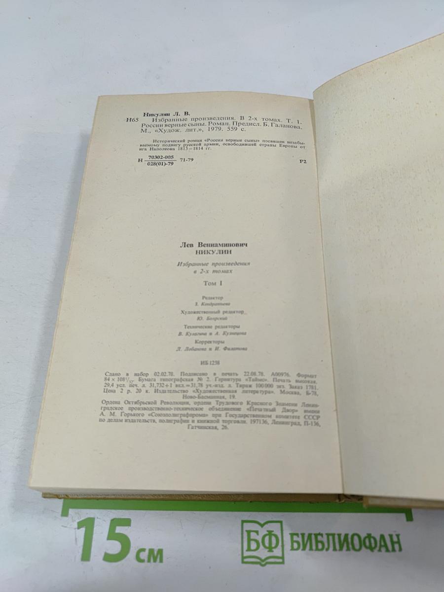 России верные сыны