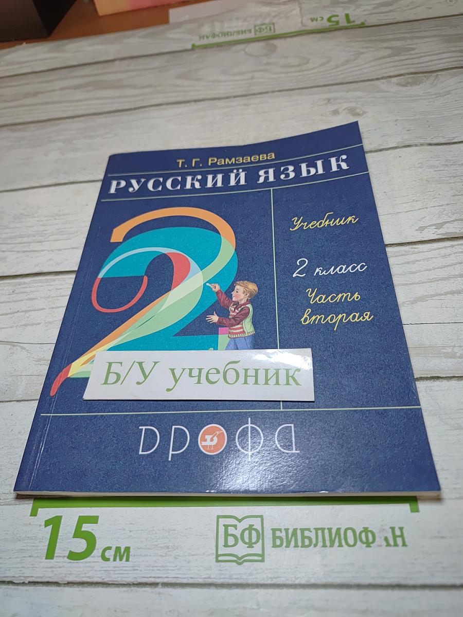 Русский язык. Учебник. 2 класс. Часть вторая