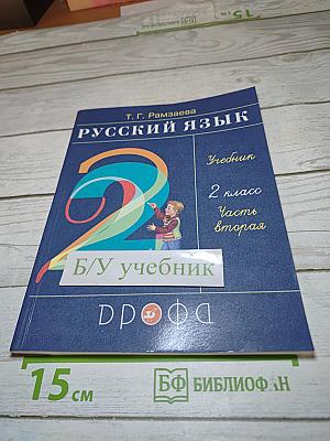 Русский язык. Учебник. 2 класс. Часть вторая