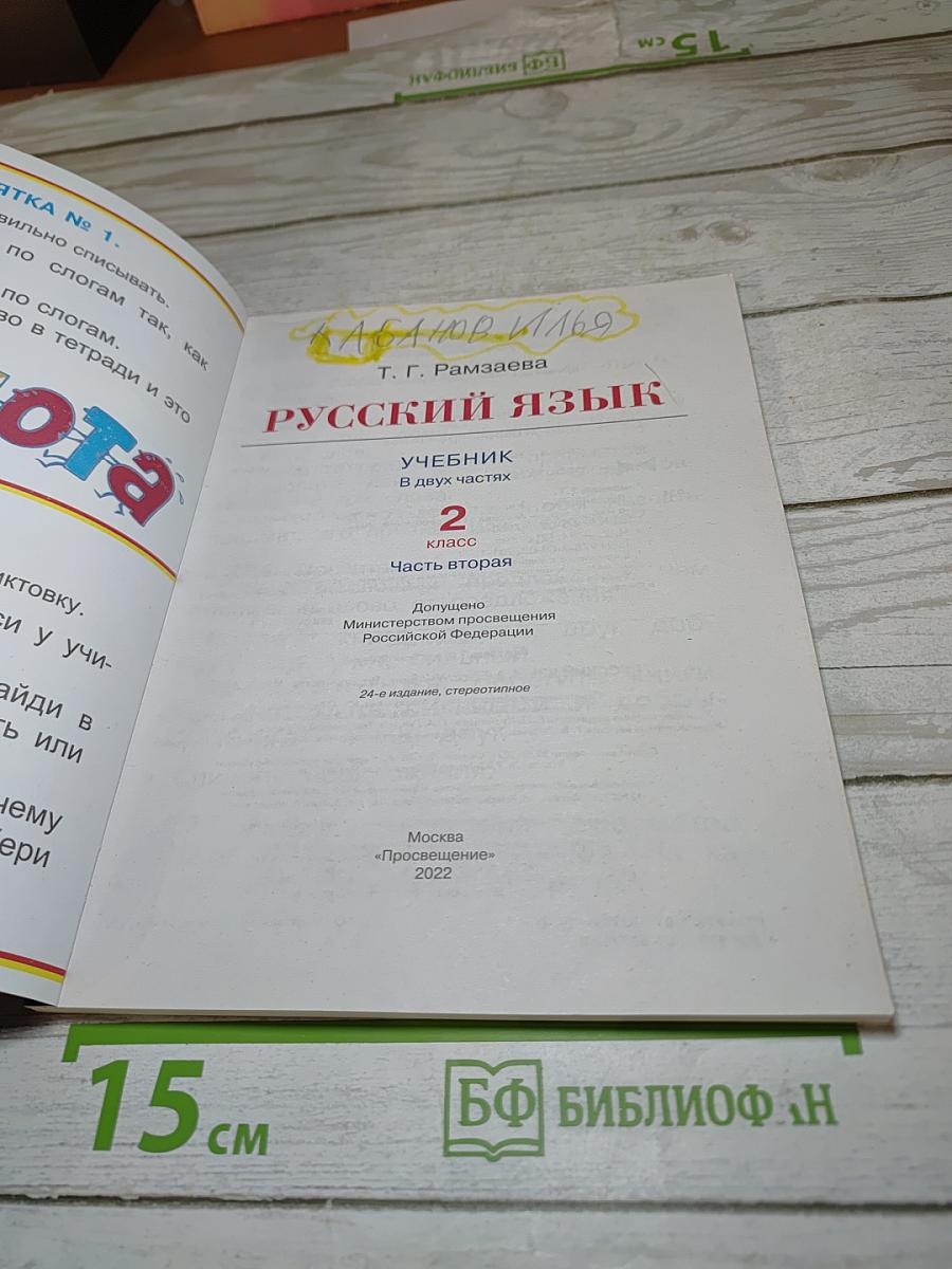 Русский язык. Учебник. 2 класс. Часть вторая