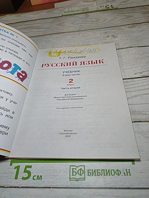 Русский язык. Учебник. 2 класс. Часть вторая
